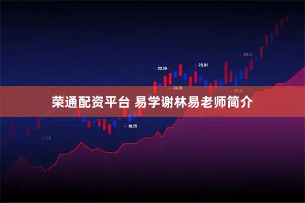 荣通配资平台 易学谢林易老师简介