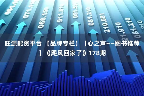 旺源配资平台 【品牌专栏】【心之声——图书推荐】《飓风回家了》178期